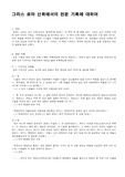 그리스 로마 신화에서의 천문 기록에 대하여