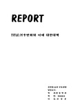 기후변화와 이에 대한대책