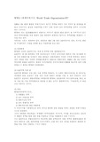 [국제] WTO 에 대해서