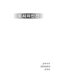 도시와 인간(누구를 주체로한 도시인가?)