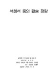 석회석 중 철의 정량