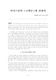어거스틴의 고백론에 관하여