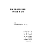 국외 b2b현황과 앞으로의 전망