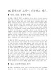 LG플래트론 신문광고 평가