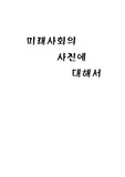 미래사회에서의 사진