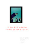 "죽거나 혹은 나쁘거나"를 보고