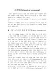 고전학파(절대생산비설, 비교생산비설,상호수요설)