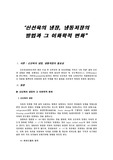 신선육의 냉장,냉동저장 방법과 그 이화학적 변화