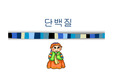 단백질에 관한 슬라이드 자료