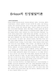 에릭슨의 인성발달 이론