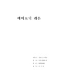 에어로빅개론