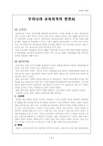 우리나라 교육목적의 변천사
