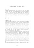 [중세역사] 중세사회의 역사적 고찰