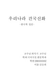 우리나라 건국신화