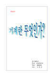 [공학] 기계란 무엇인가