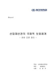 [산업재산권] 산업재산권의 국제적 보호체계 (관련조문)