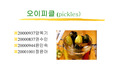 [식품] 오이피클에 대하여..