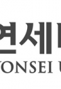 연세대학교로고