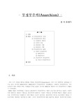 [사상.정치] 무정부주의
