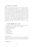 [인간과 건강] 현대인이 직면한 위험요소와 그 대책방안