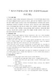 [사회복지행정] 재가시각장애노인을 위한 건강레져 프로그램