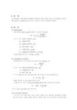 [화공] 관을통한유체의흐름예비
