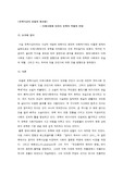 [인문사회] 미래사회에 있어서 유학의 역할과 전망