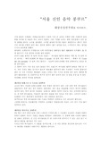 [음악회] 음악회를 다녀와서