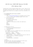 [전산] UNIX 및 Linux 서버에 대한 Resource 모니터링