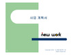 [사업계획서]벤처창업 (네트워크 멀티프로그램) 사업계획서