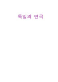 [연극] 독일의 연극