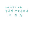 [환경] 생태계보호운동과 녹색당
