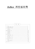 아들러 - 개인심리학