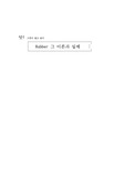 [석유화학] rubber