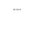 한국통사