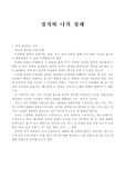 [정치] 정치와 나의 장래