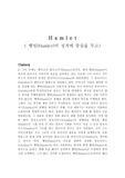 [햄릿] 햄릿