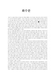 [한국 소설] 화수분