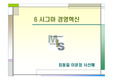 [경영] 6시그마 경영혁신