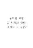 온라인 게임의 과거,현재,미래