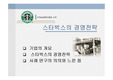 [경영전략] 스타벅스의 경영전략
