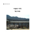 [건축] 병산서원