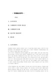 [국제통상] 국제협상전략