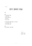 [영화] 한국영화의 현실