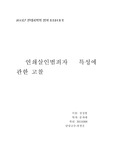 연쇄살인범죄자 특성에 관한 고찰