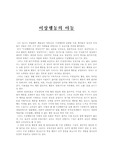 [이상행동의 아동] 이상행동의 아동에 대해서
