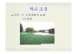 [조경] 학교조경