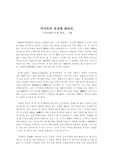 [역사학] '역사학을 위한 변론' 서평