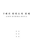 [사학] 7세기 한반도의 정세
