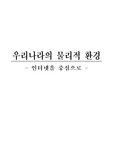 우리나라의 인터넷의 물리적환경